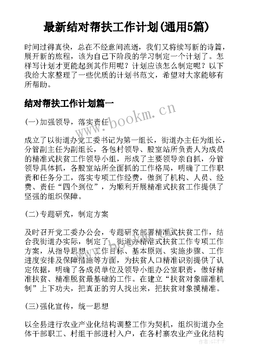 最新结对帮扶工作计划(通用5篇)