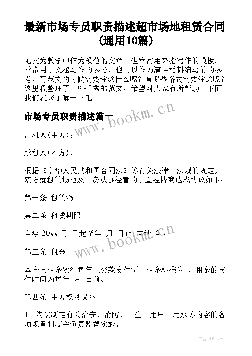 最新市场专员职责描述 超市场地租赁合同(通用10篇)