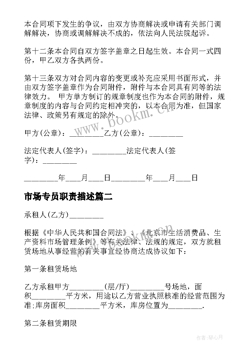 最新市场专员职责描述 超市场地租赁合同(通用10篇)