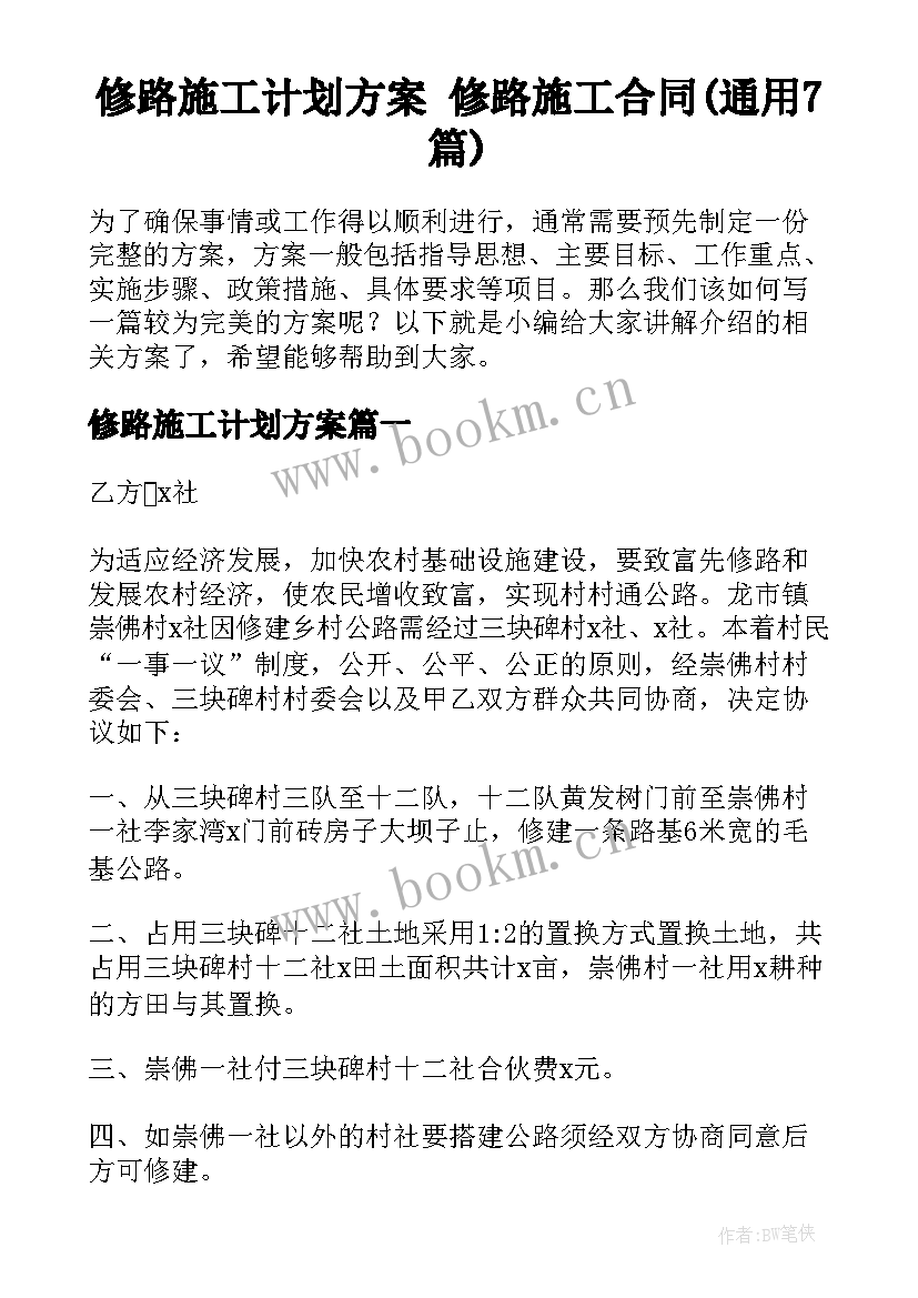 修路施工计划方案 修路施工合同(通用7篇)