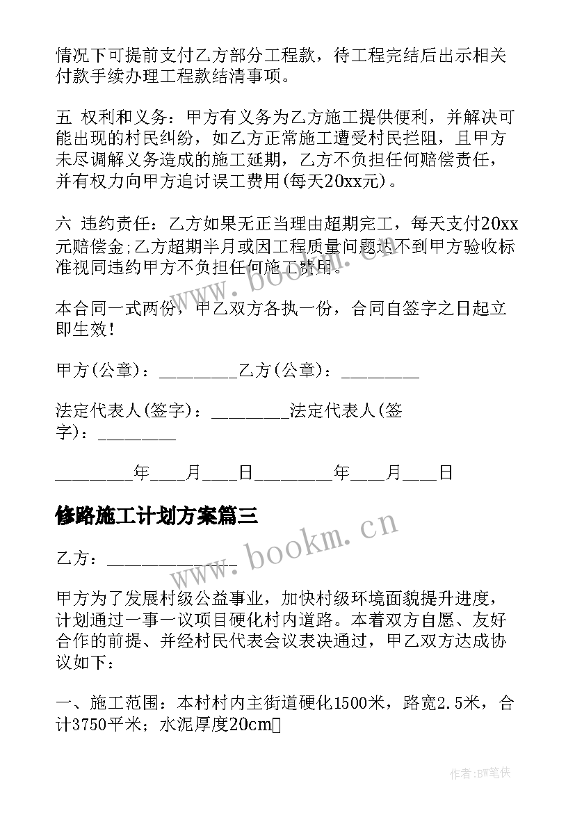 修路施工计划方案 修路施工合同(通用7篇)