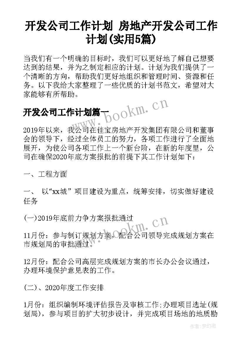 开发公司工作计划 房地产开发公司工作计划(实用5篇)