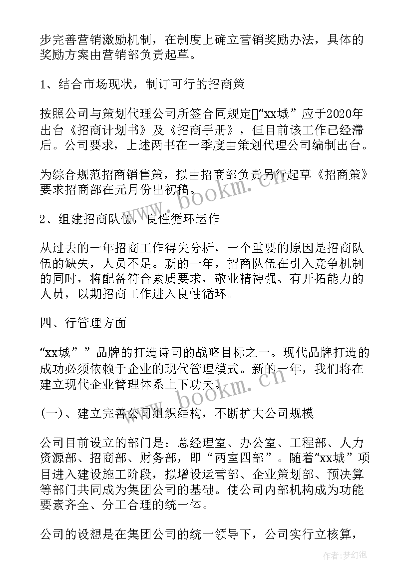 开发公司工作计划 房地产开发公司工作计划(实用5篇)