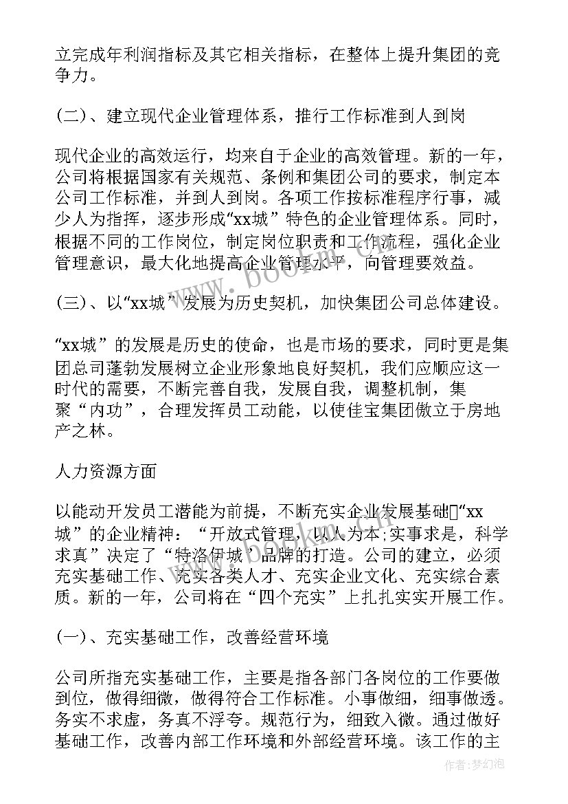 开发公司工作计划 房地产开发公司工作计划(实用5篇)