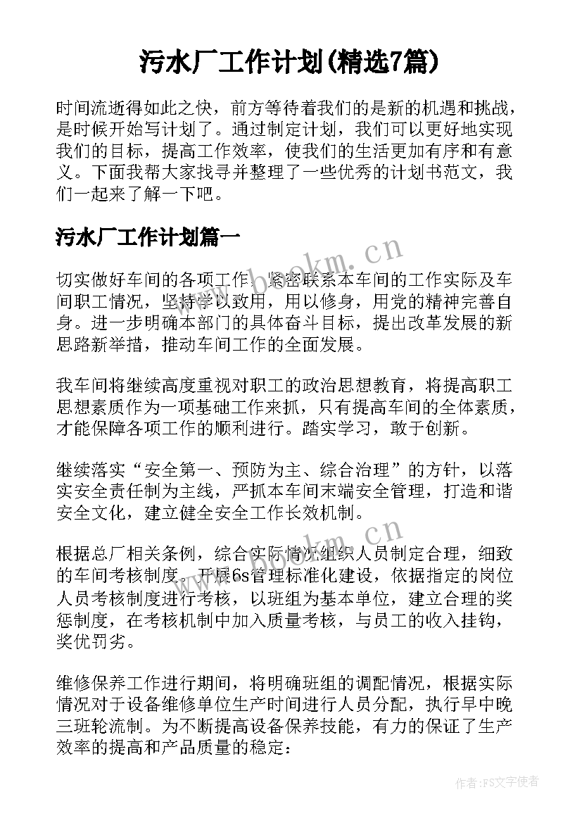 污水厂工作计划(精选7篇)