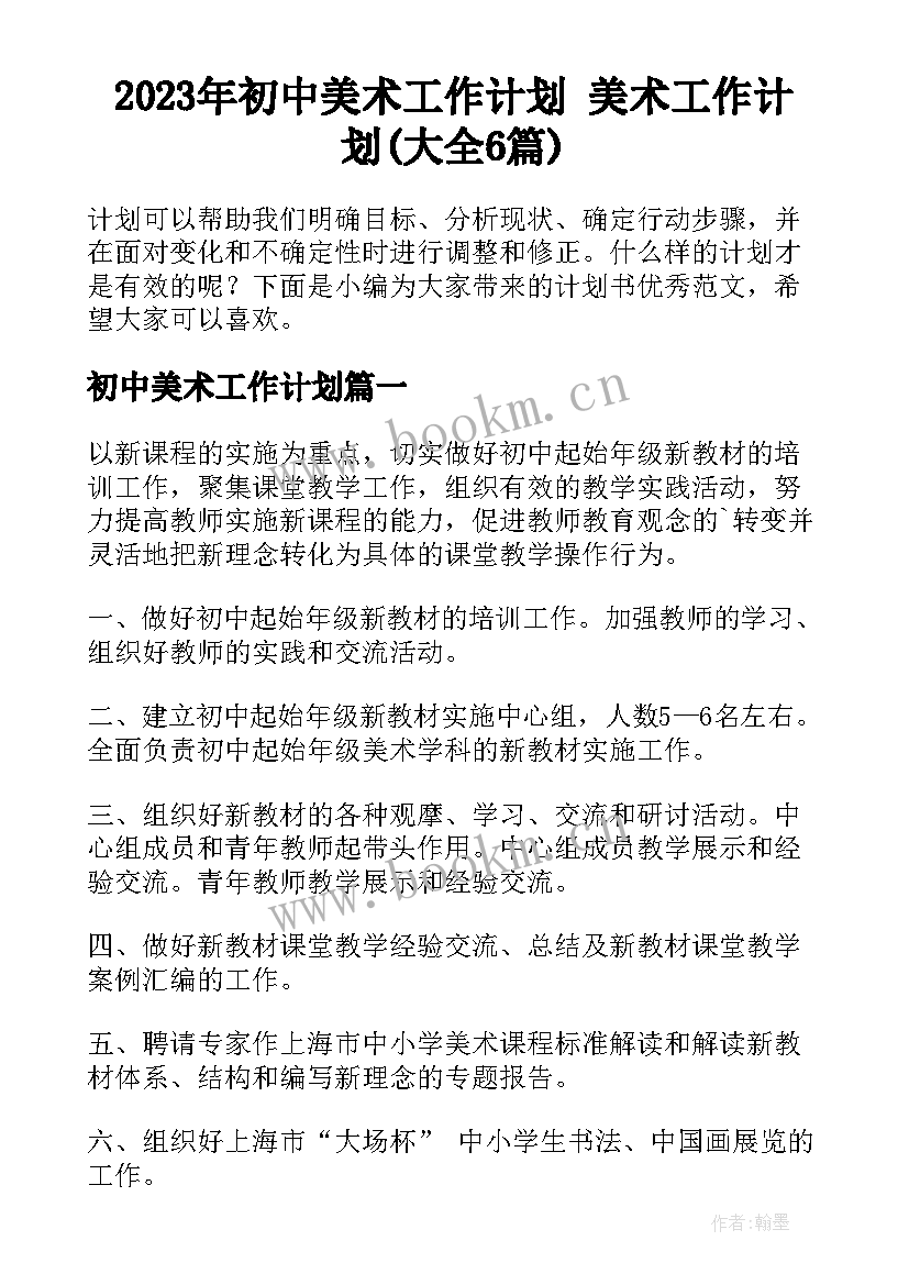 2023年初中美术工作计划 美术工作计划(大全6篇)