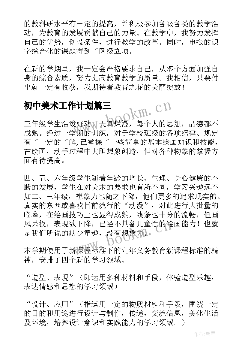 2023年初中美术工作计划 美术工作计划(大全6篇)