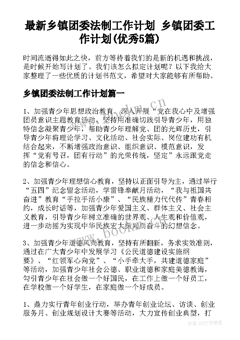 最新乡镇团委法制工作计划 乡镇团委工作计划(优秀5篇)