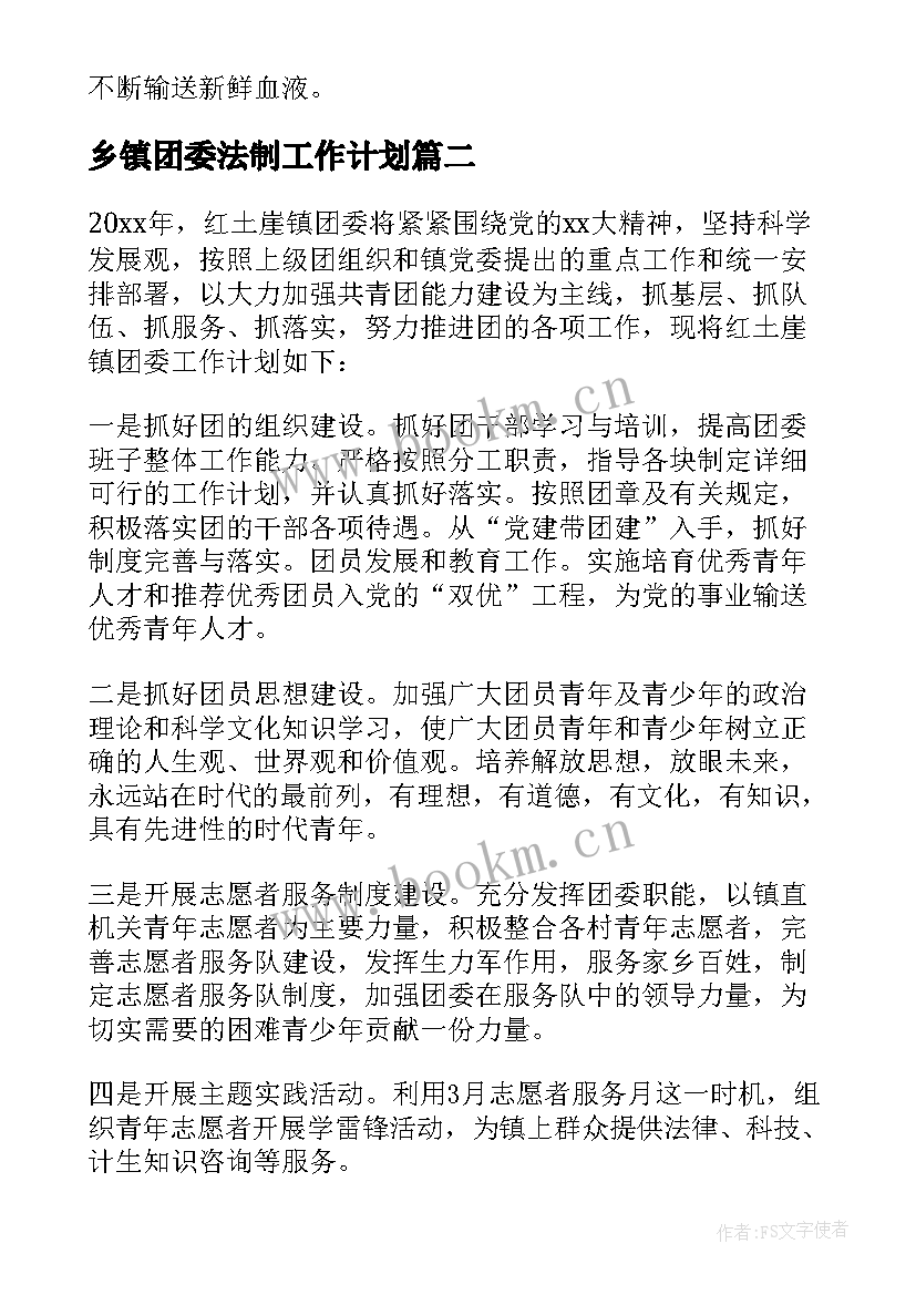 最新乡镇团委法制工作计划 乡镇团委工作计划(优秀5篇)