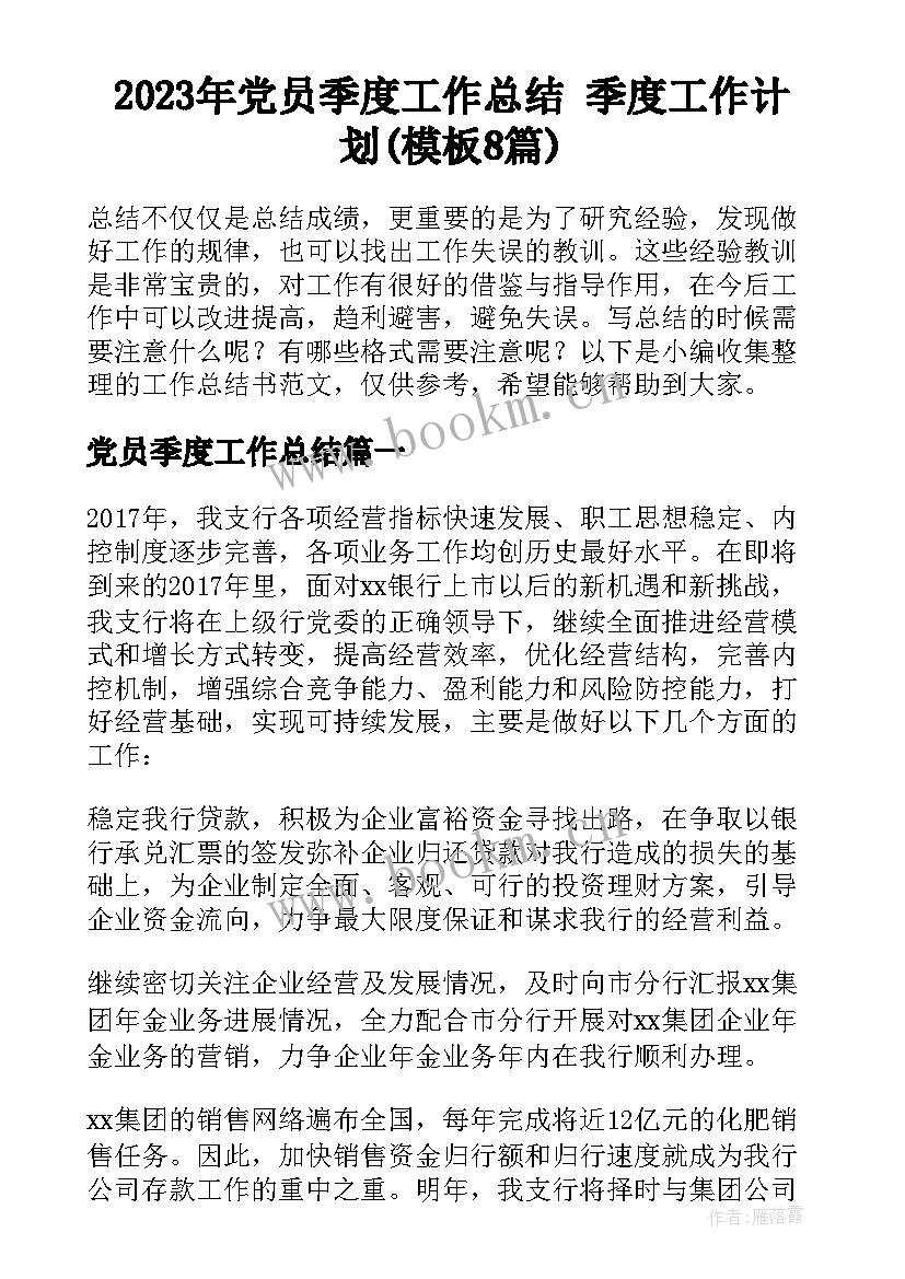 2023年党员季度工作总结 季度工作计划(模板8篇)