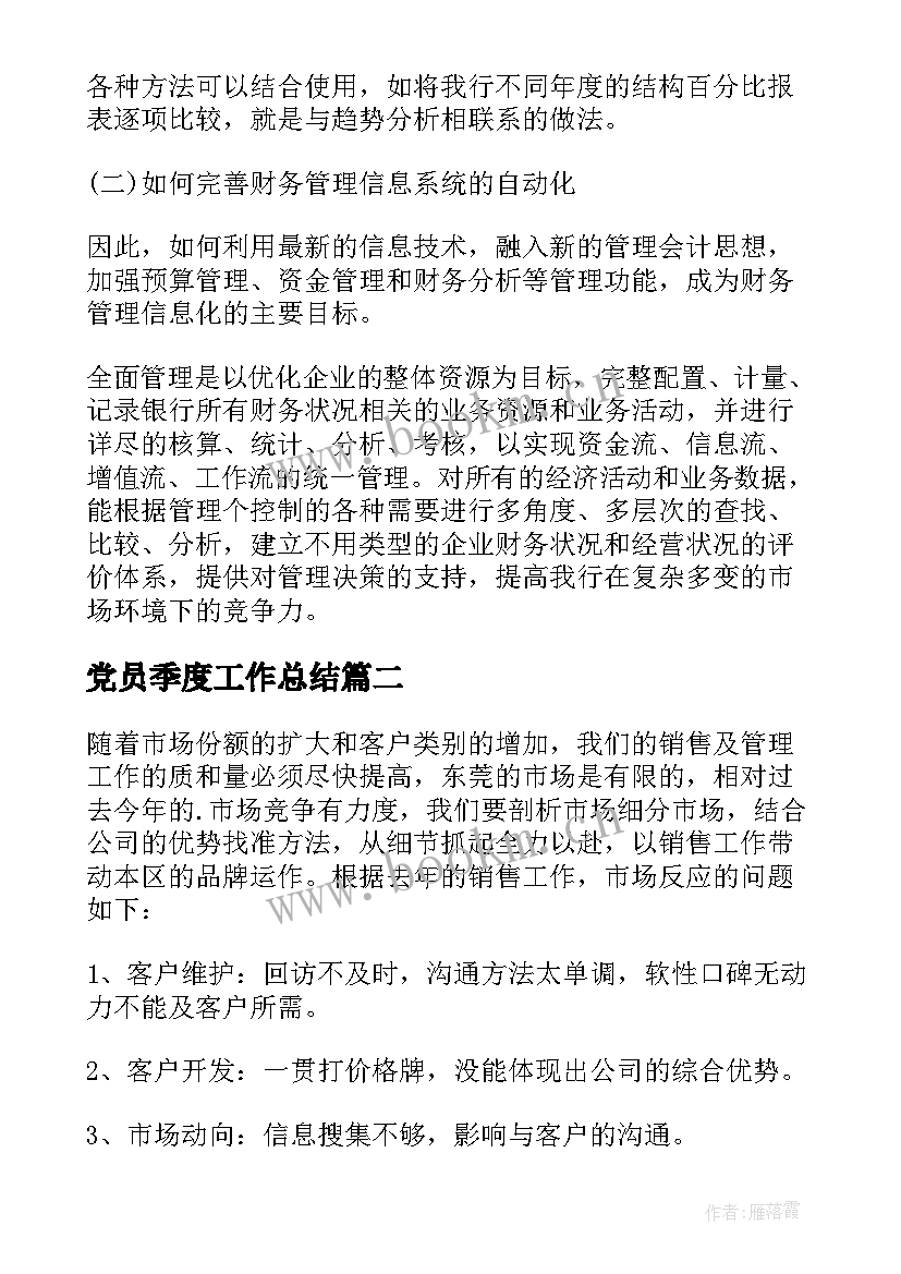 2023年党员季度工作总结 季度工作计划(模板8篇)