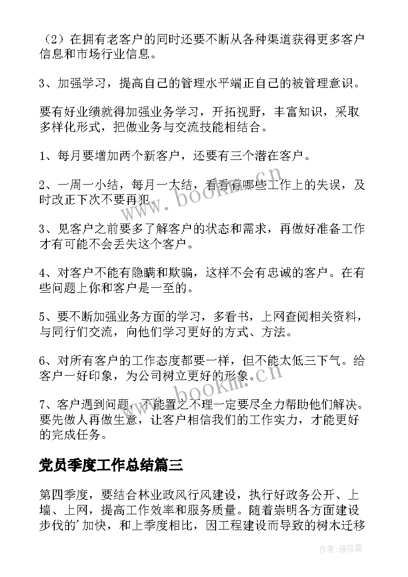 2023年党员季度工作总结 季度工作计划(模板8篇)