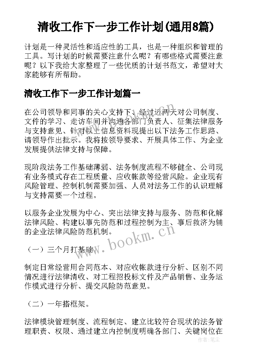 清收工作下一步工作计划(通用8篇)