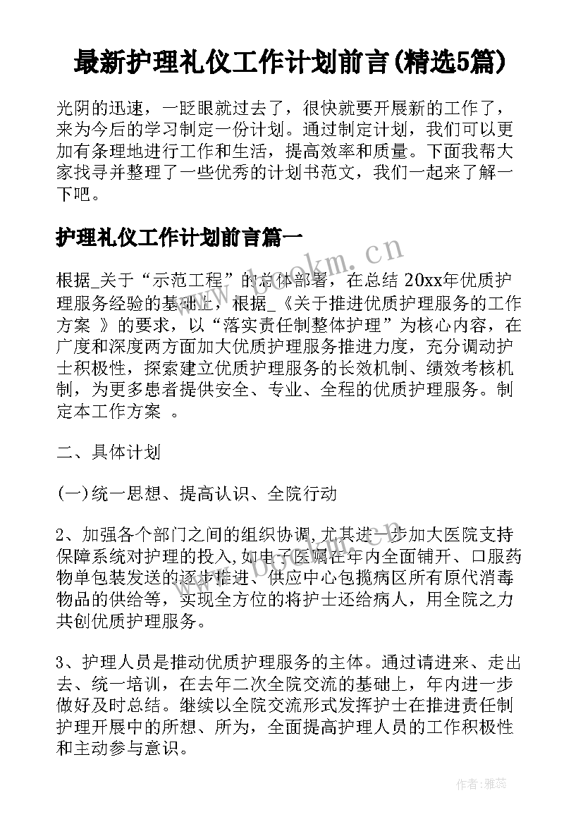 最新护理礼仪工作计划前言(精选5篇)