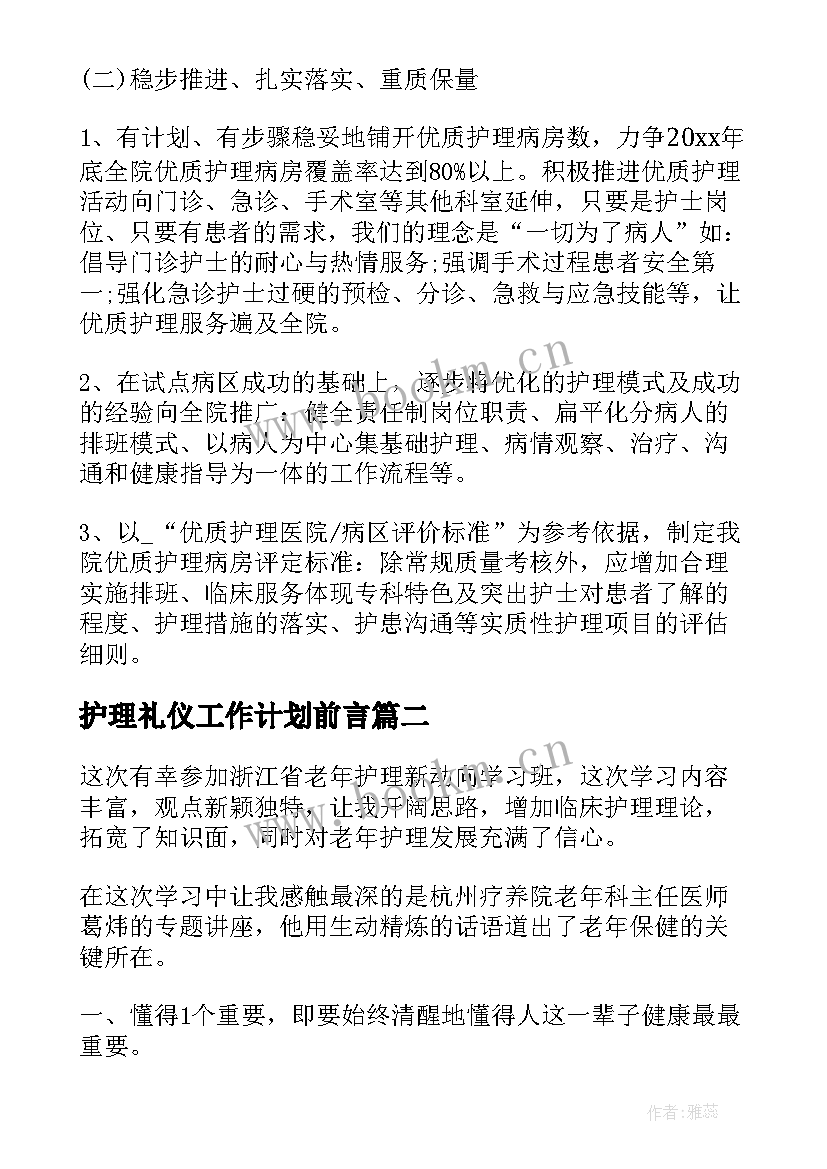 最新护理礼仪工作计划前言(精选5篇)