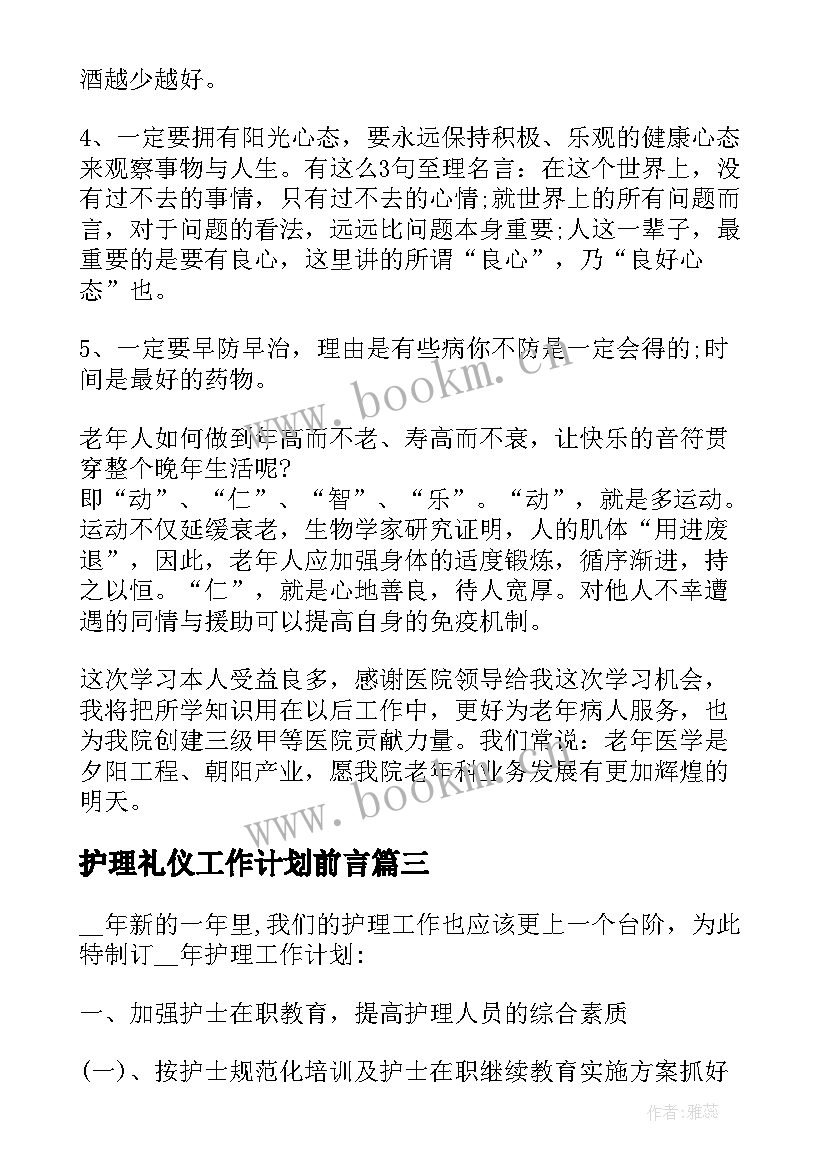 最新护理礼仪工作计划前言(精选5篇)