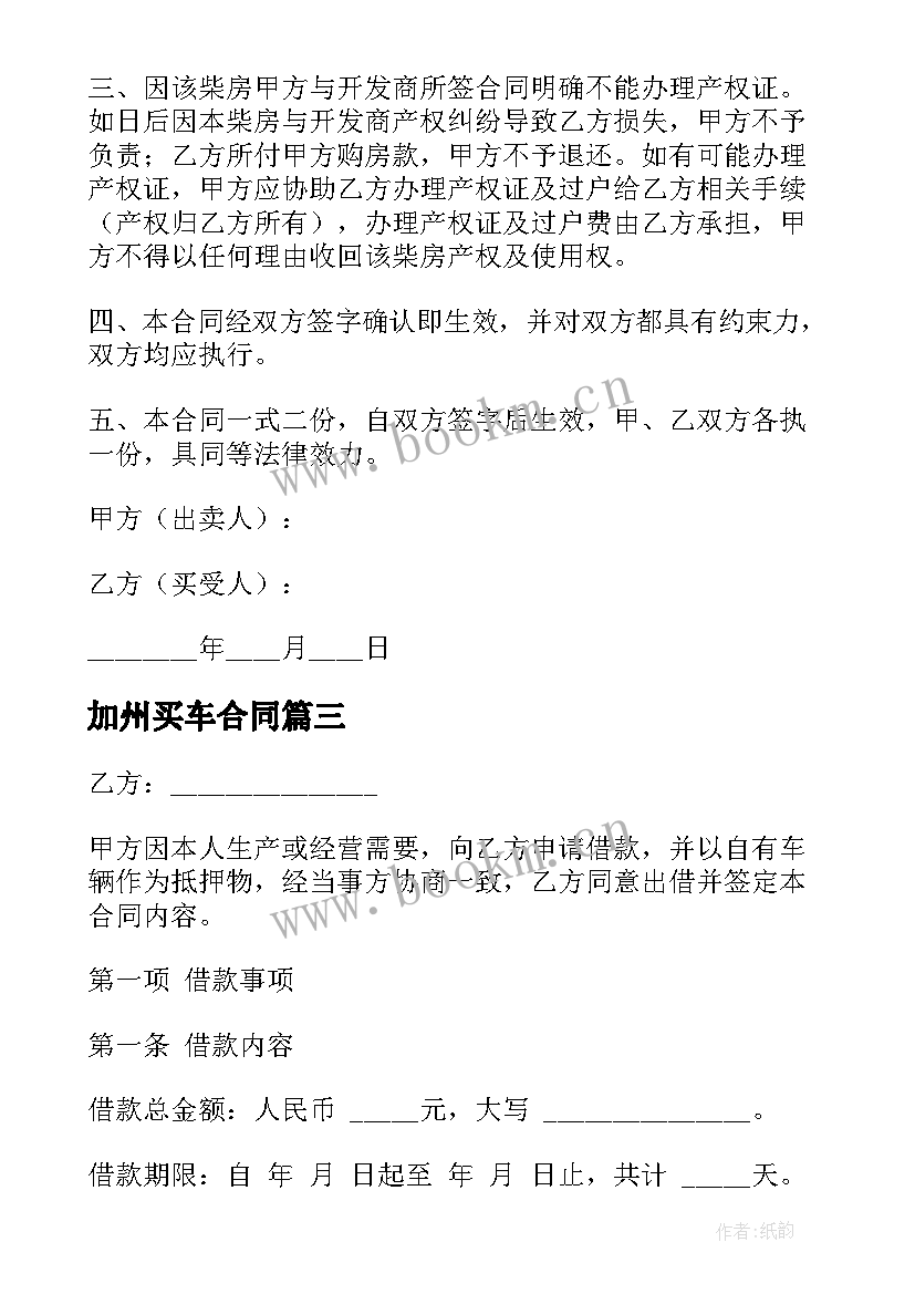 2023年加州买车合同(模板10篇)