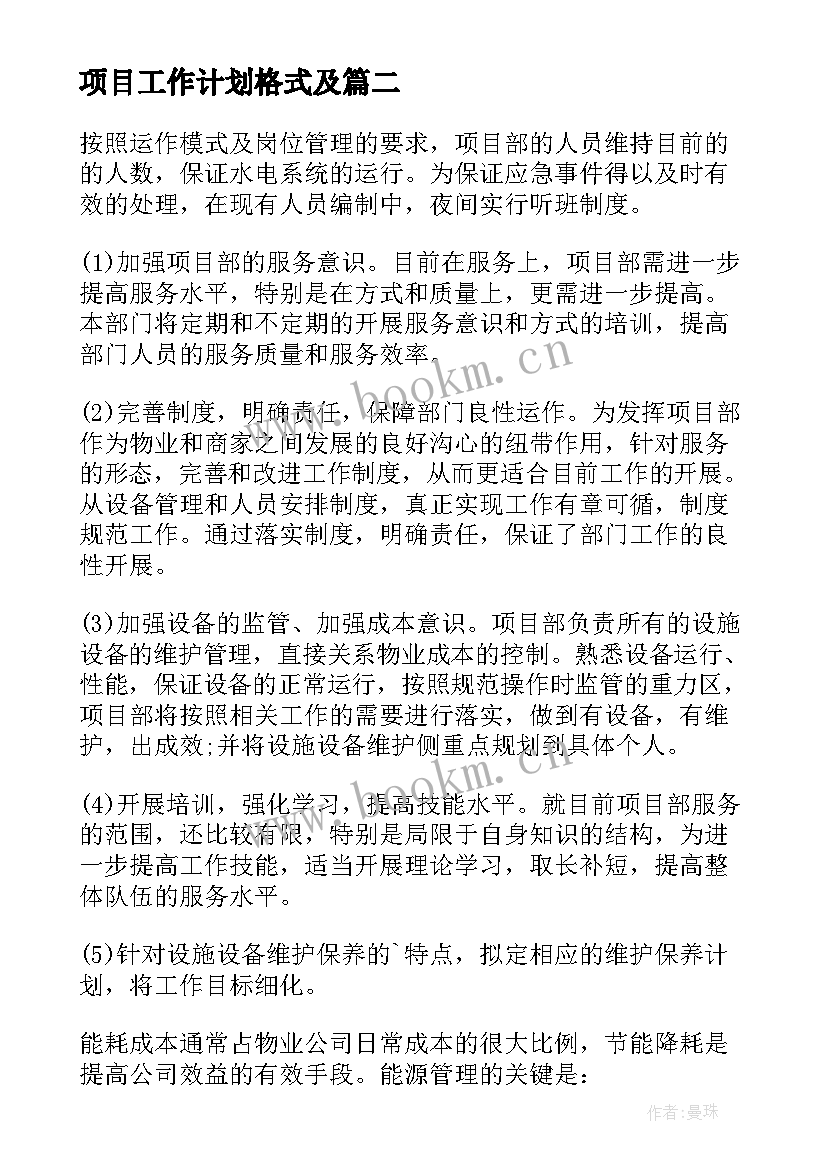 2023年项目工作计划格式及 项目工作计划(优质10篇)