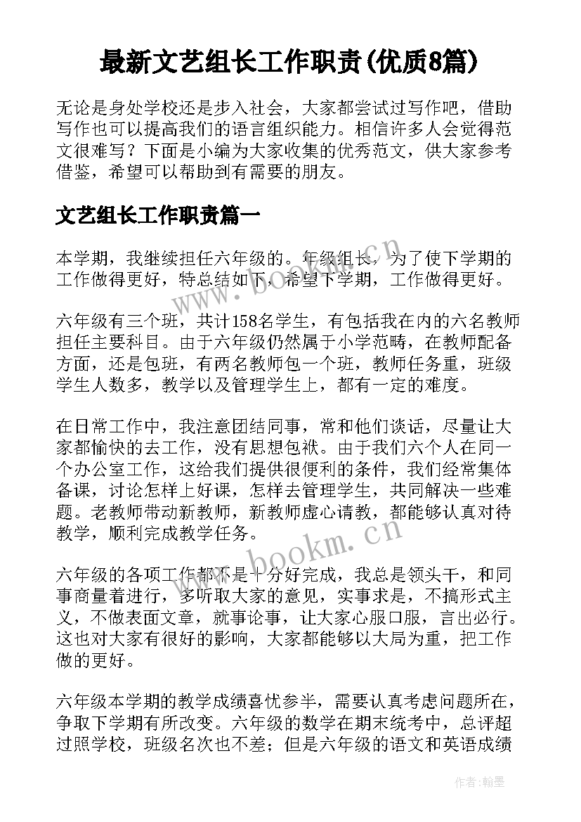 最新文艺组长工作职责(优质8篇)