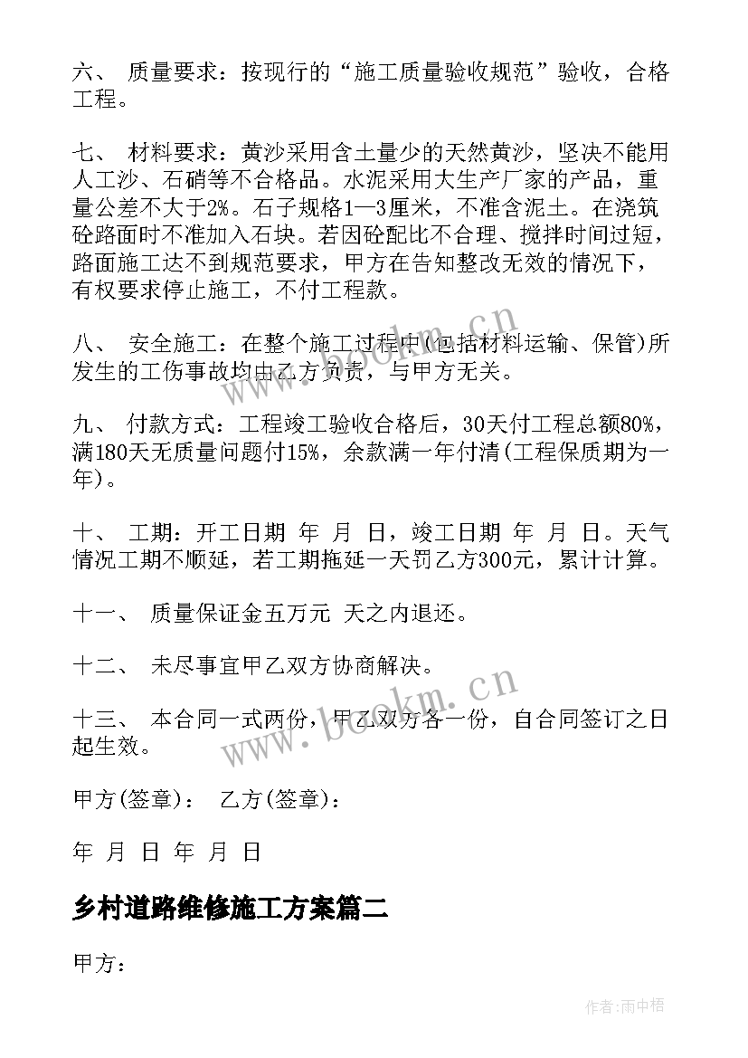 乡村道路维修施工方案 道路施工合同(通用8篇)