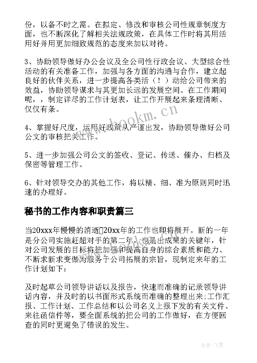 秘书的工作内容和职责 秘书工作计划(实用6篇)