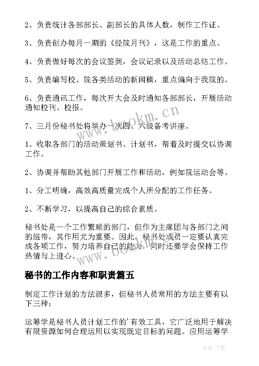 秘书的工作内容和职责 秘书工作计划(实用6篇)