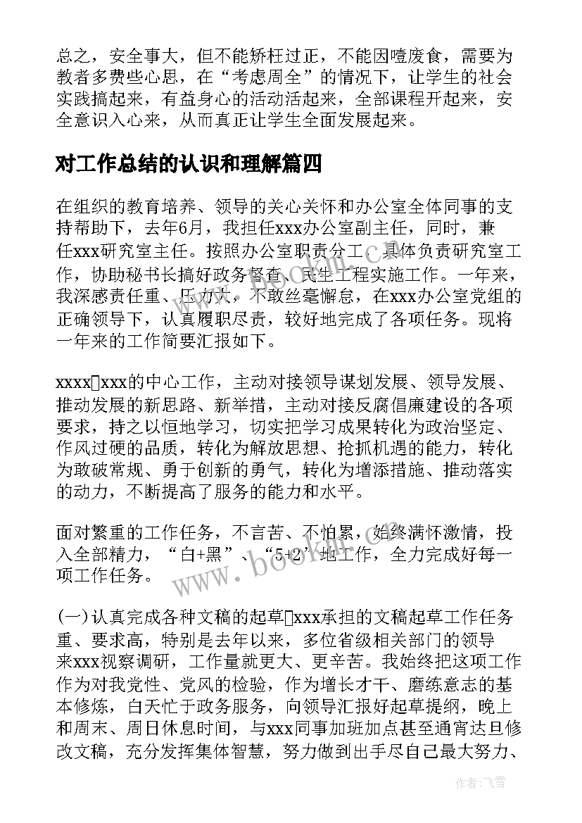 对工作总结的认识和理解(实用5篇)