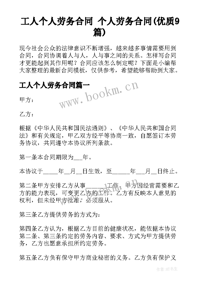 工人个人劳务合同 个人劳务合同(优质9篇)