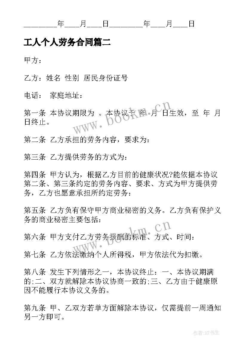 工人个人劳务合同 个人劳务合同(优质9篇)