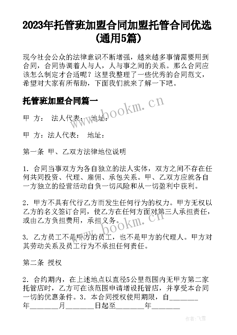 2023年托管班加盟合同 加盟托管合同优选(通用5篇)