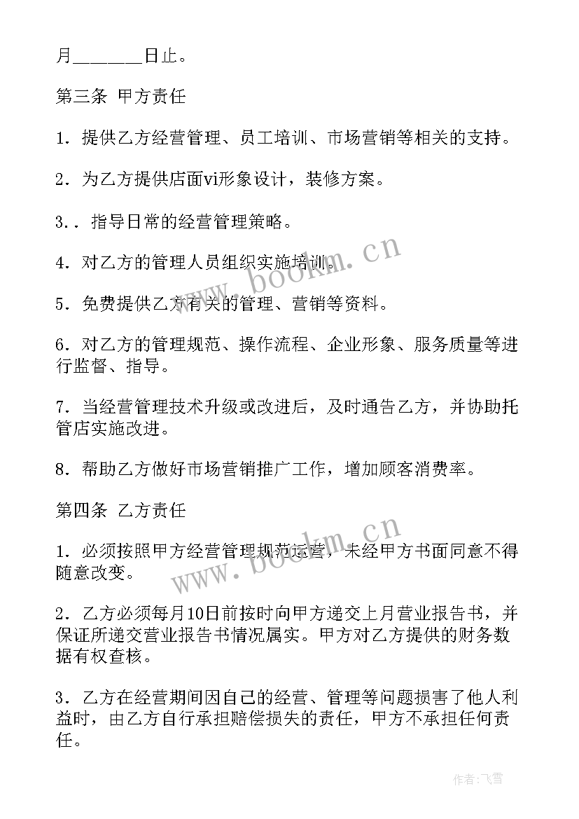 2023年托管班加盟合同 加盟托管合同优选(通用5篇)