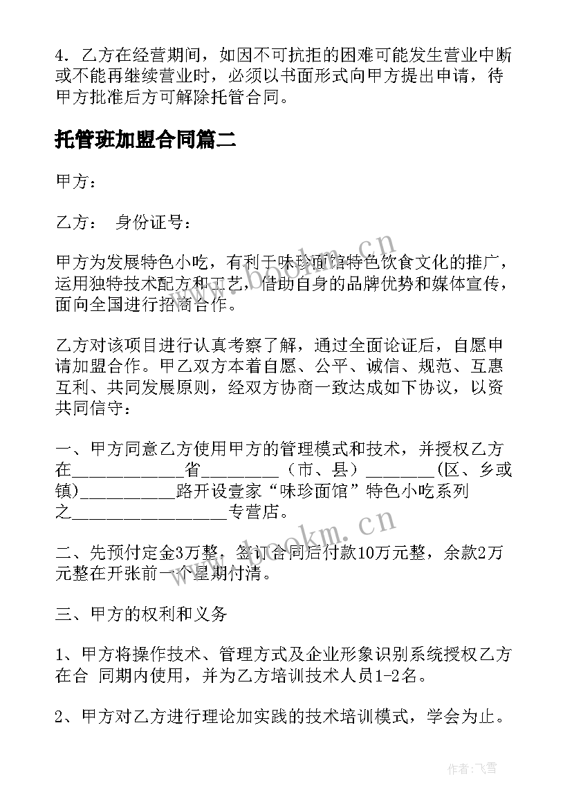 2023年托管班加盟合同 加盟托管合同优选(通用5篇)