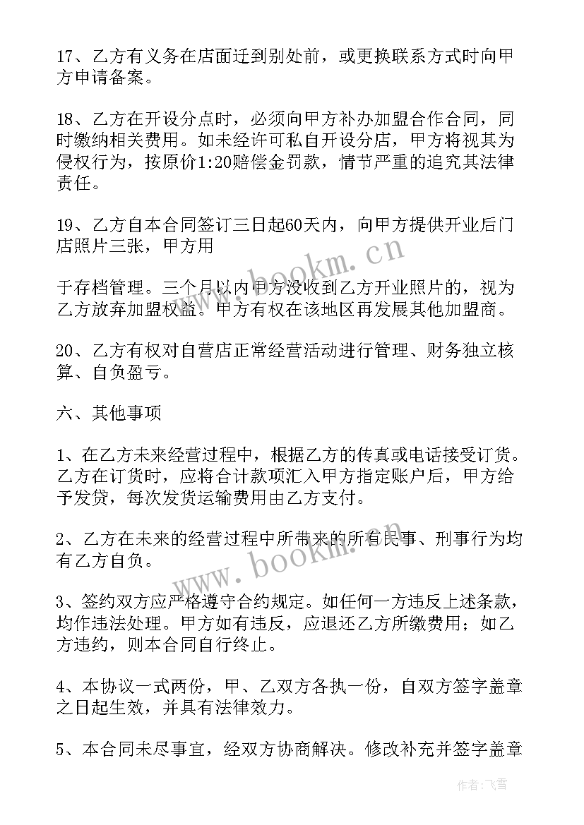 2023年托管班加盟合同 加盟托管合同优选(通用5篇)