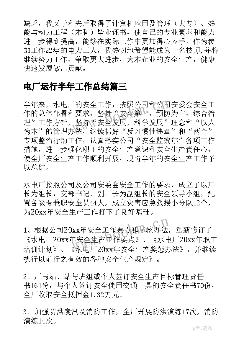 2023年电厂运行半年工作总结 火电厂工作总结(优质8篇)