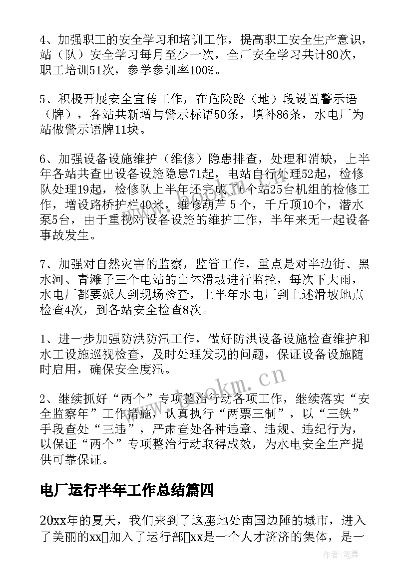 2023年电厂运行半年工作总结 火电厂工作总结(优质8篇)