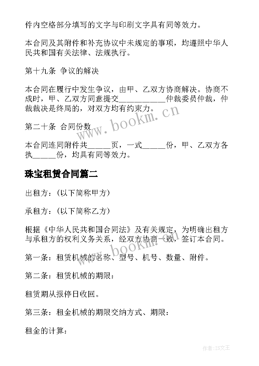 最新珠宝租赁合同(汇总8篇)