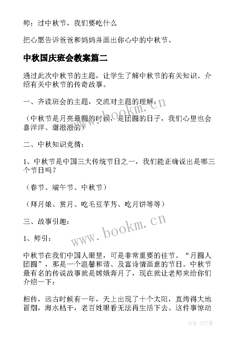 中秋国庆班会教案 中秋节班会教案(优质6篇)