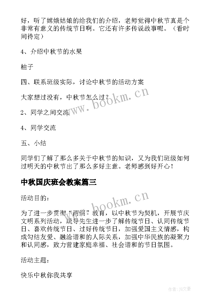 中秋国庆班会教案 中秋节班会教案(优质6篇)