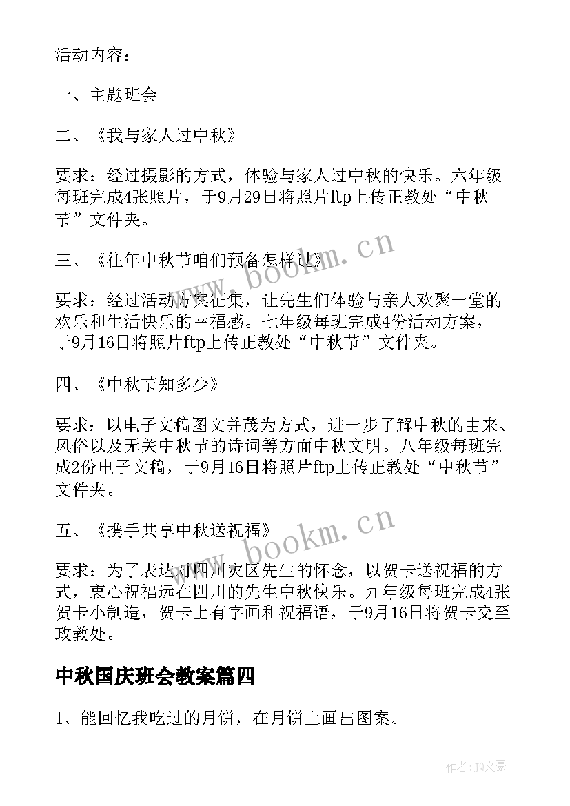 中秋国庆班会教案 中秋节班会教案(优质6篇)