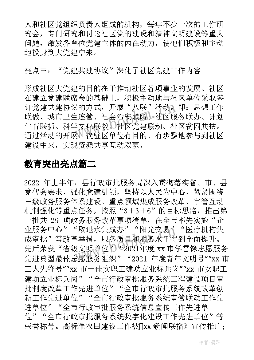 最新教育突出亮点 手册亮点工作计划(大全6篇)