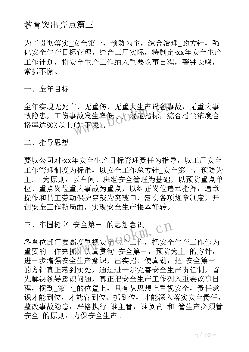 最新教育突出亮点 手册亮点工作计划(大全6篇)