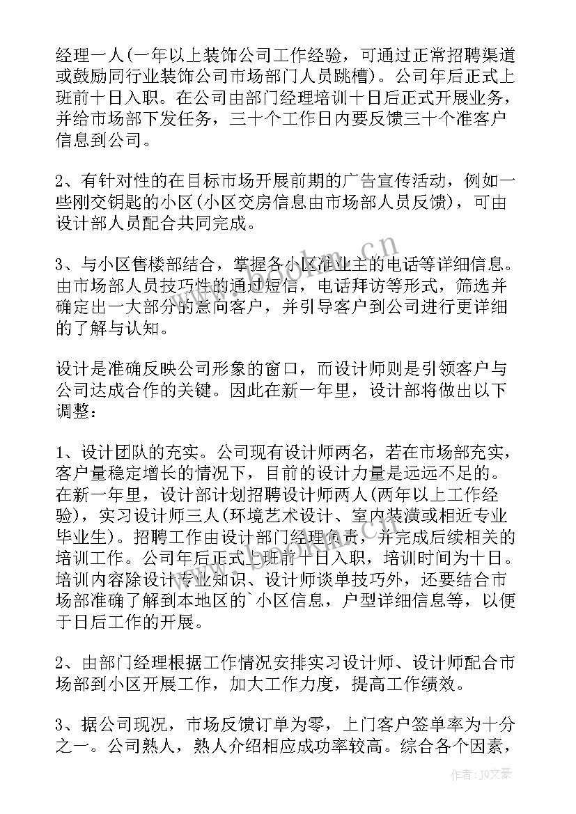 装修公司工作计划和目标 装修公司工作计划(优秀5篇)