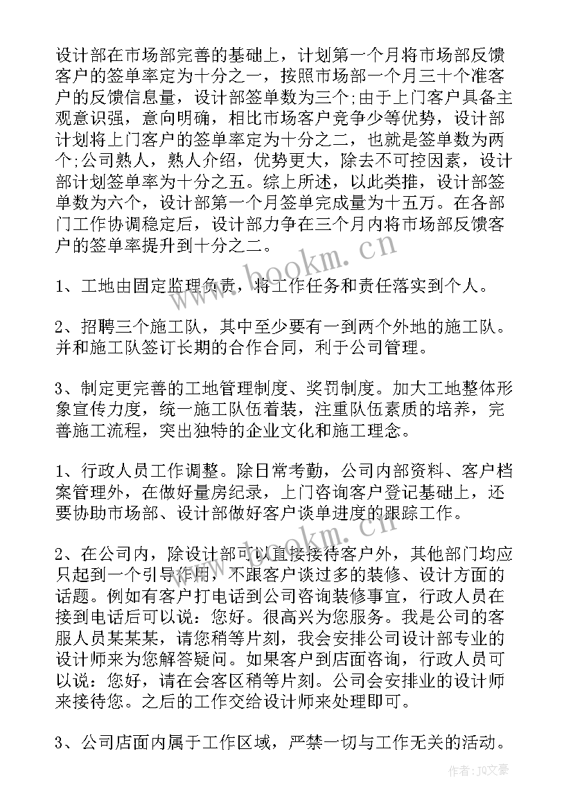 装修公司工作计划和目标 装修公司工作计划(优秀5篇)