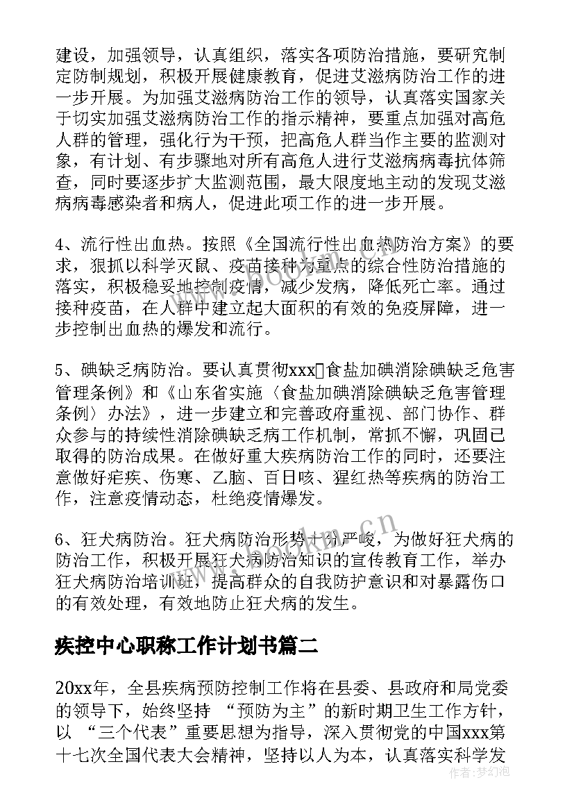 疾控中心职称工作计划书 疾控中心工作计划(精选7篇)