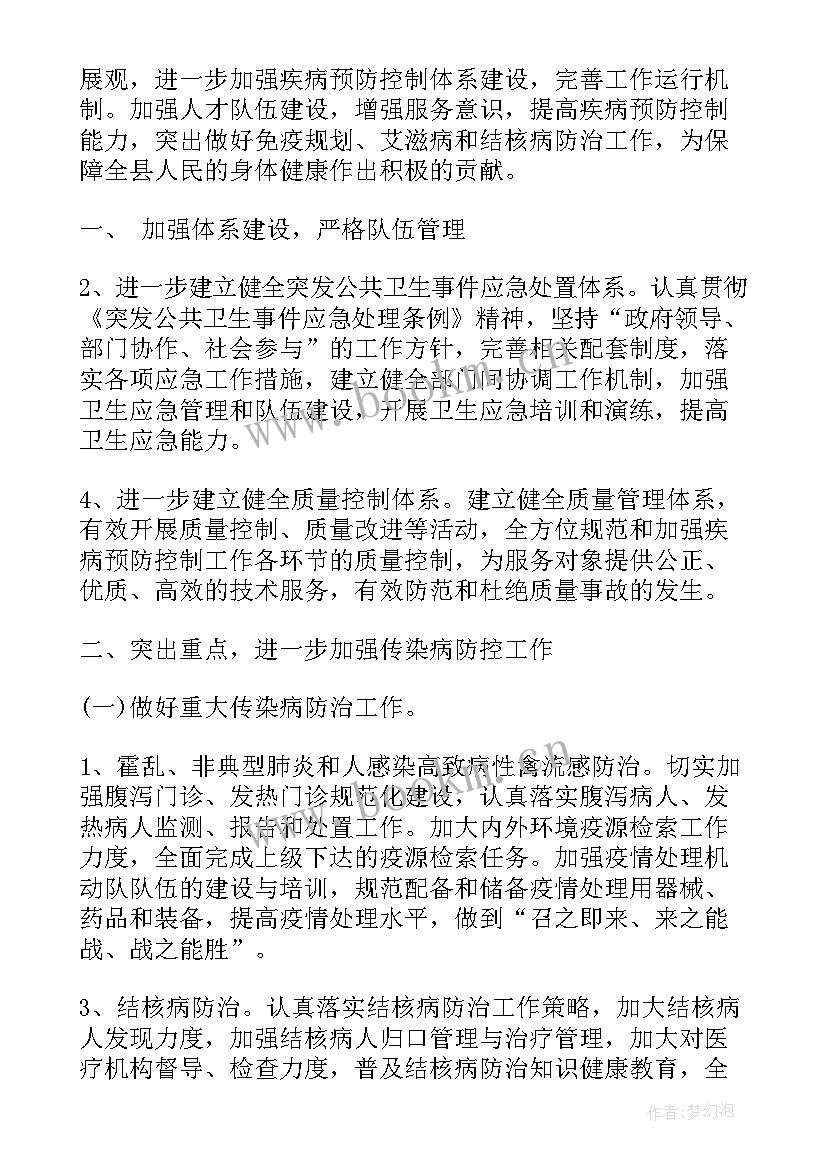 疾控中心职称工作计划书 疾控中心工作计划(精选7篇)