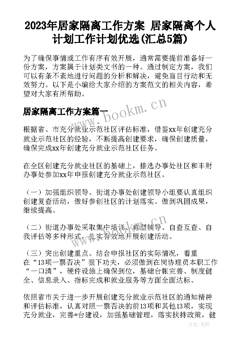 2023年居家隔离工作方案 居家隔离个人计划工作计划优选(汇总5篇)