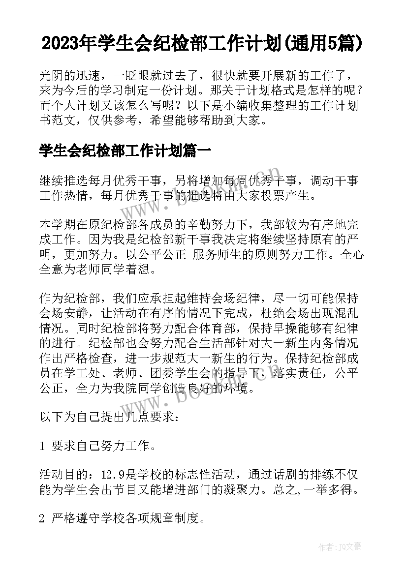 2023年学生会纪检部工作计划(通用5篇)