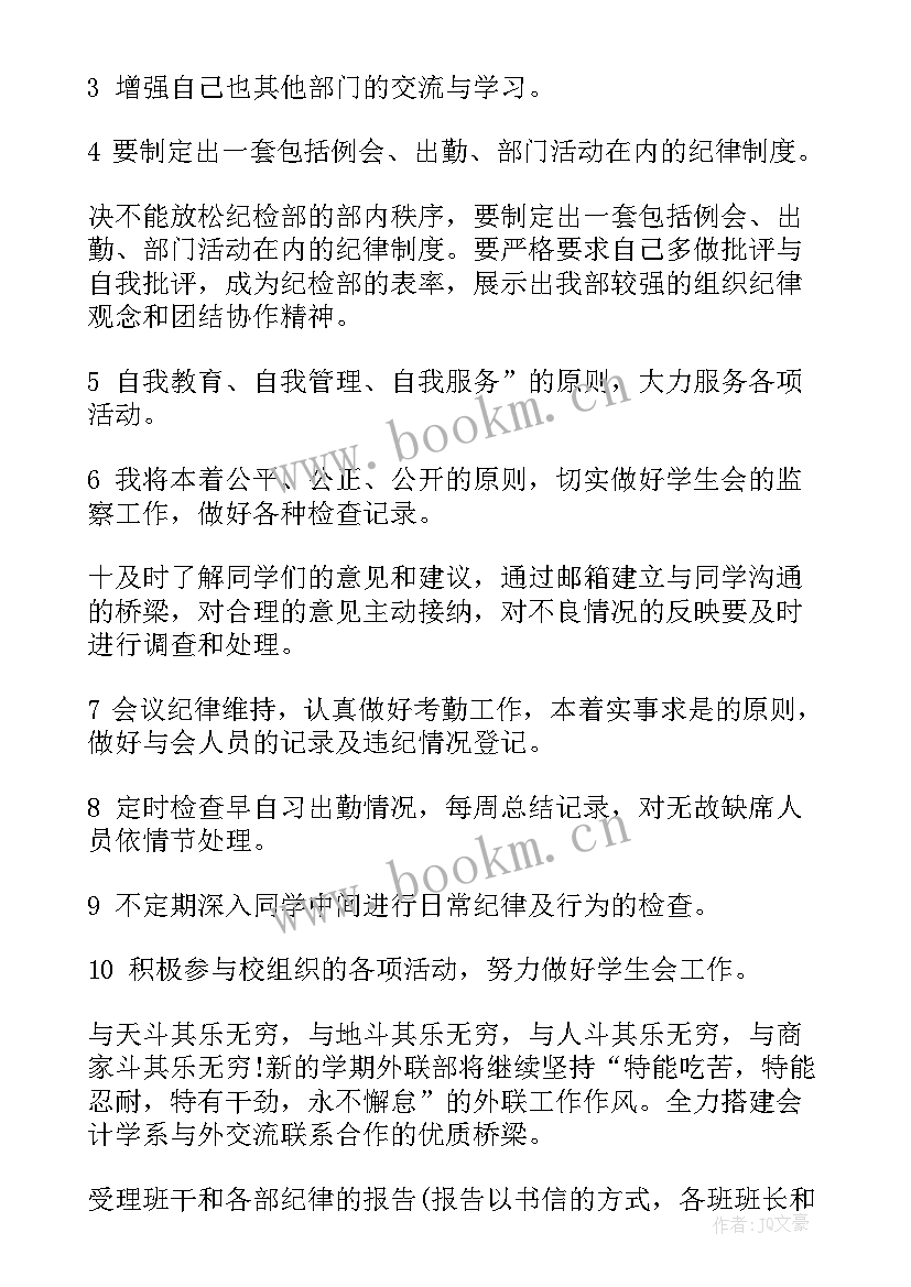 2023年学生会纪检部工作计划(通用5篇)