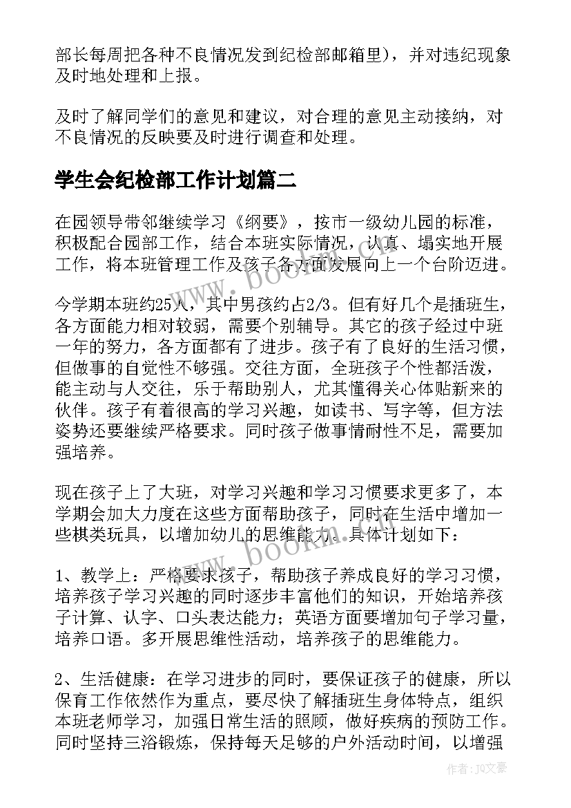 2023年学生会纪检部工作计划(通用5篇)