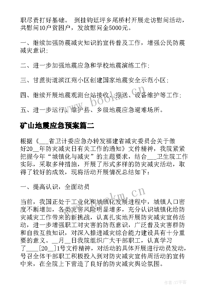 矿山地震应急预案 县防震减灾工作总结(通用6篇)